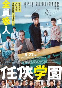 映画『任侠学園』ポスタービジュアル