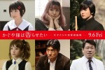 映画『かぐや様は告らせたい』の出演が追加発表された（上段左から）池間夏海、浅川梨奈、ゆうたろう、（下段左より）堀田真由、高嶋政宏、佐藤二朗