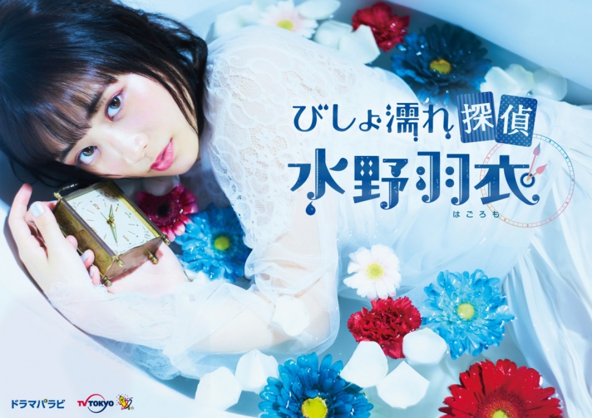 『びしょ濡れ探偵 水野羽衣』ポスタービジュアル