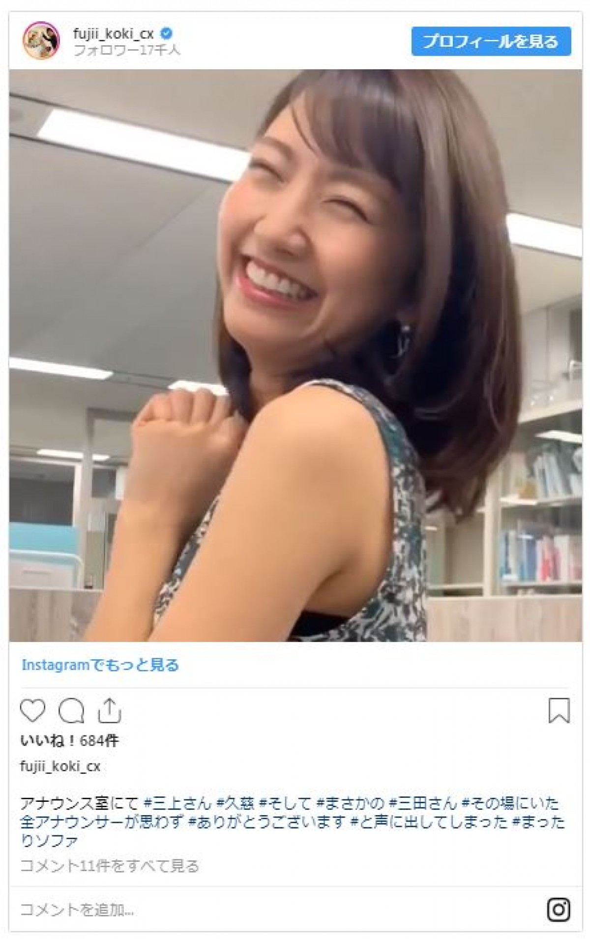 三田友梨佳アナ、後輩インスタではしゃぐ姿がかわいい　お茶目な素顔に反響