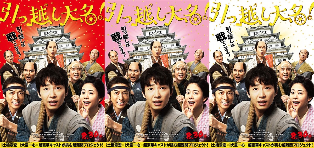 『引っ越し大名!』本ビジュアル