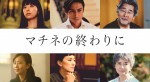 映画『マチネの終わりに』発表された新キャスト