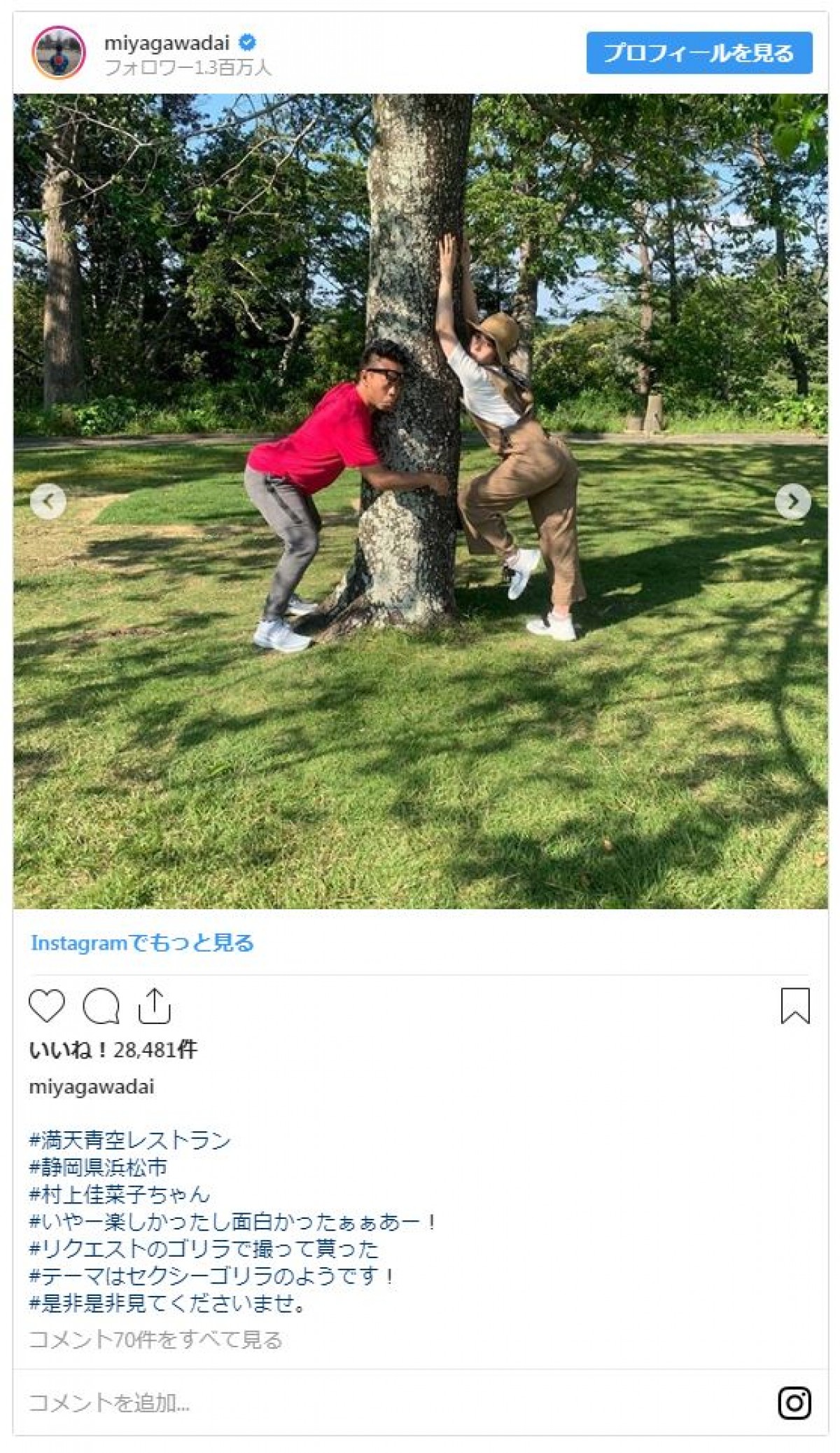 村上佳菜子＆宮川大輔、テーマ「セクシーゴリラ」2ショットに反響