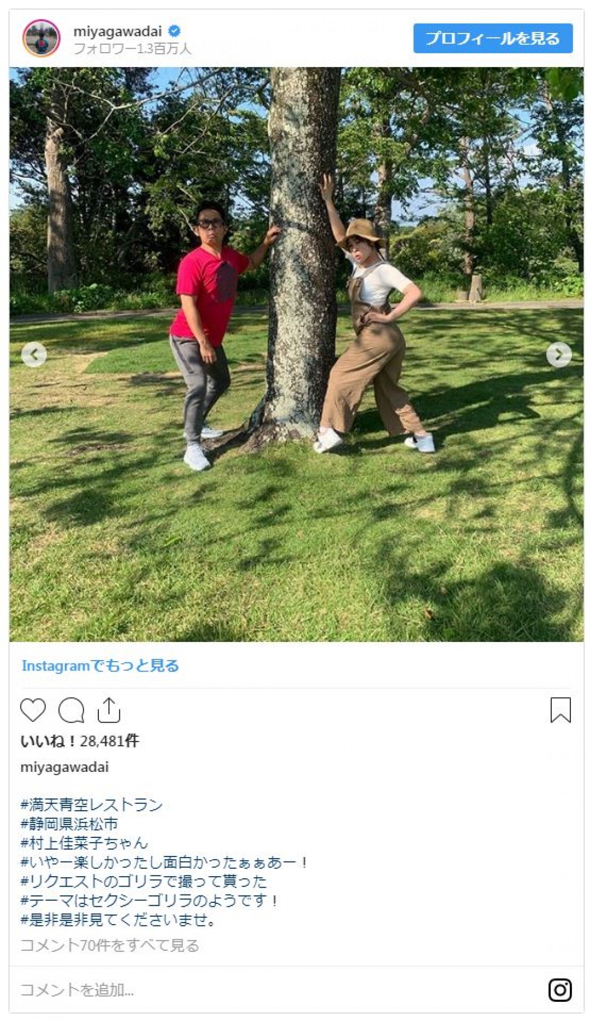 村上佳菜子＆宮川大輔、テーマ「セクシーゴリラ」2ショットに反響