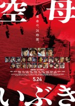 5月25日～26日全国映画動員ランキング2位：『空母いぶき』