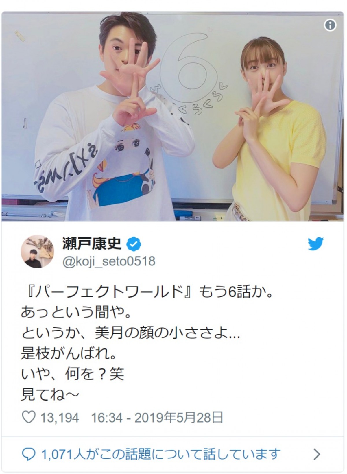 山本美月＆瀬戸康史 『パーフェクトワールド』オフショットにファン歓喜