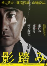 泥棒役の山崎まさよしが衝撃発言『影踏み』特報解禁