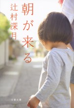 原作：辻村深月『朝が来る』（文春文庫）