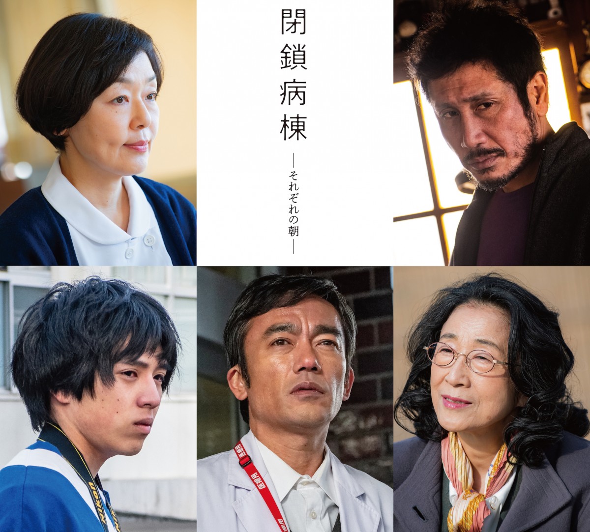 笑福亭鶴瓶主演『閉鎖病棟』、追加キャストに小林聡美＆渋川清彦ら