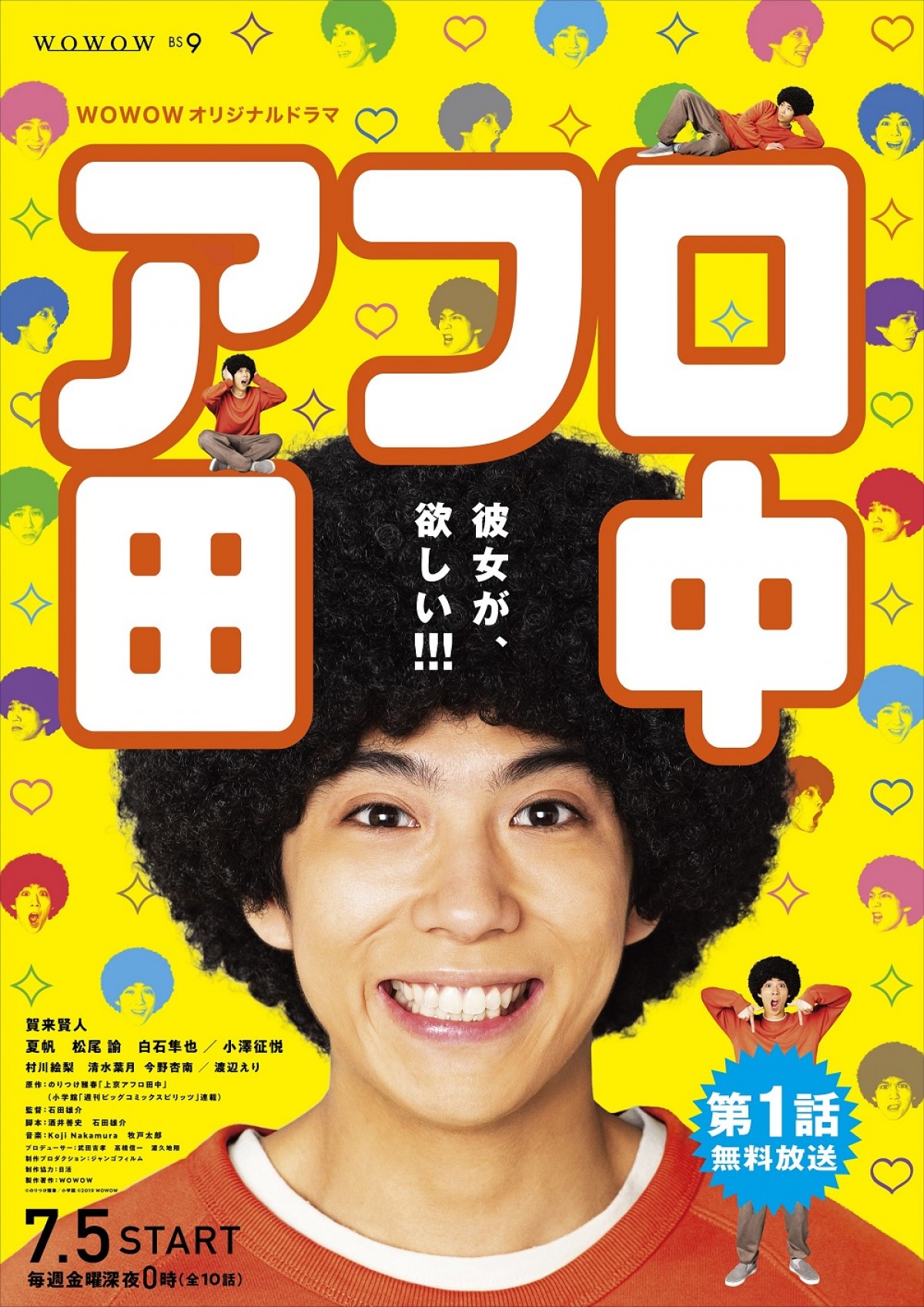 賀来賢人主演『アフロ田中』、濃ゆ～いキャスト勢ぞろいの予告解禁