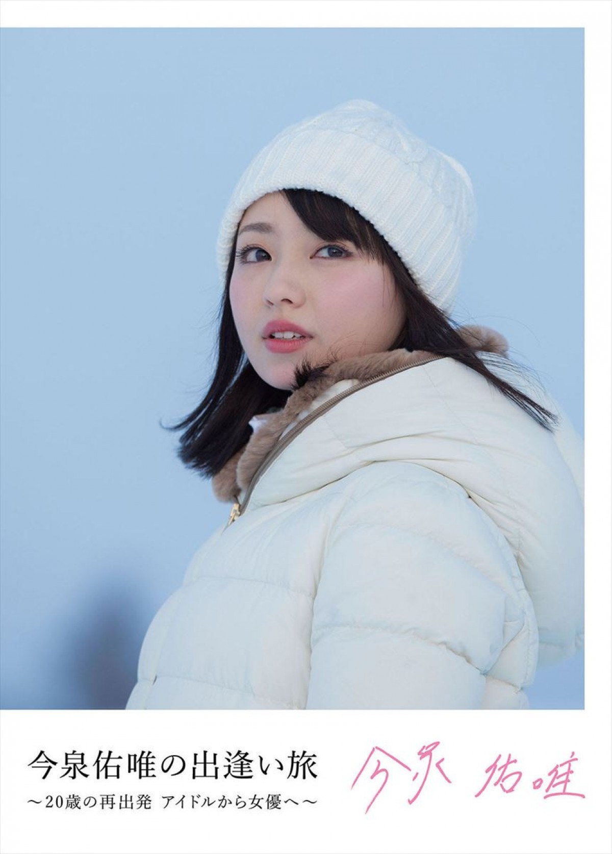 今泉佑唯、「好きな異性の髪型」を回答もファンの反応に慌てる