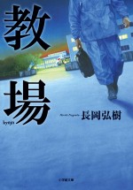 開局60周年特別企画ドラマ『教場』原作書影