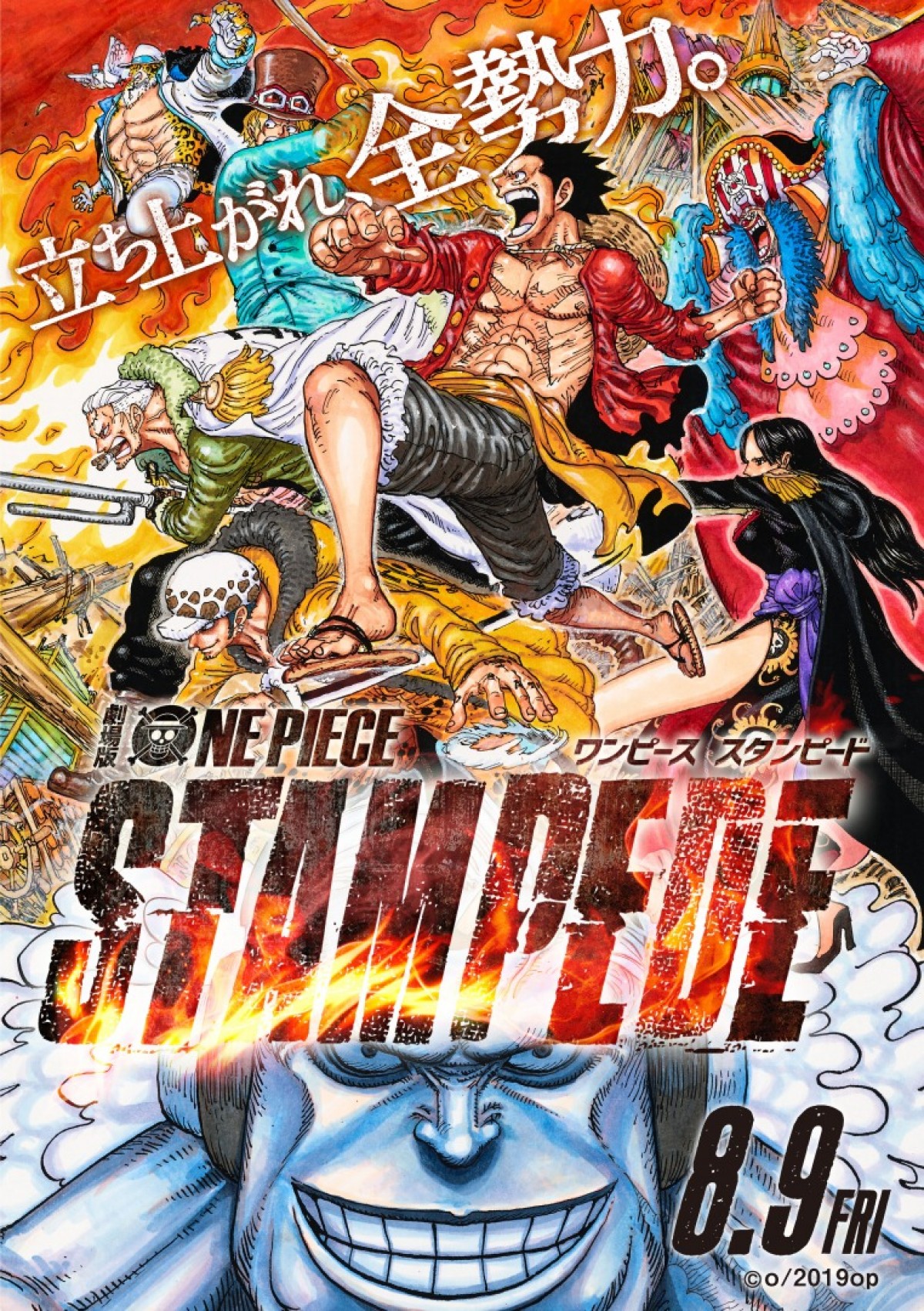 劇場版『ONE PIECE STAMPEDE』バスターコール発動！ 本予告解禁