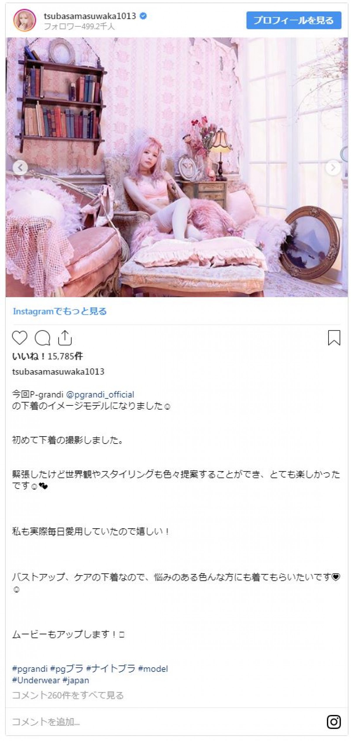 益若つばさ、かわいすぎる下着姿　ファンほれぼれ「妖精みたい」