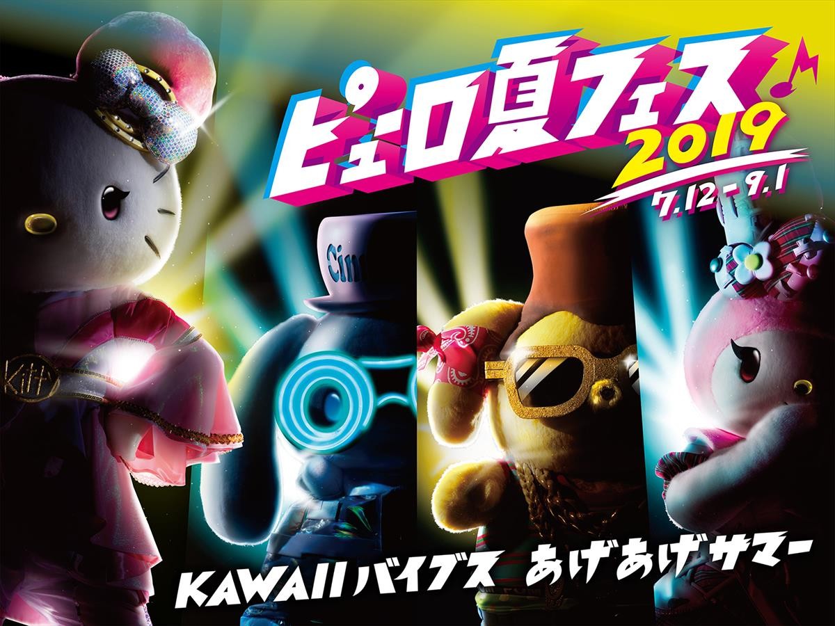 ピューロランド、初の“フェス”開催! 音楽・食・ビーチが楽しめる