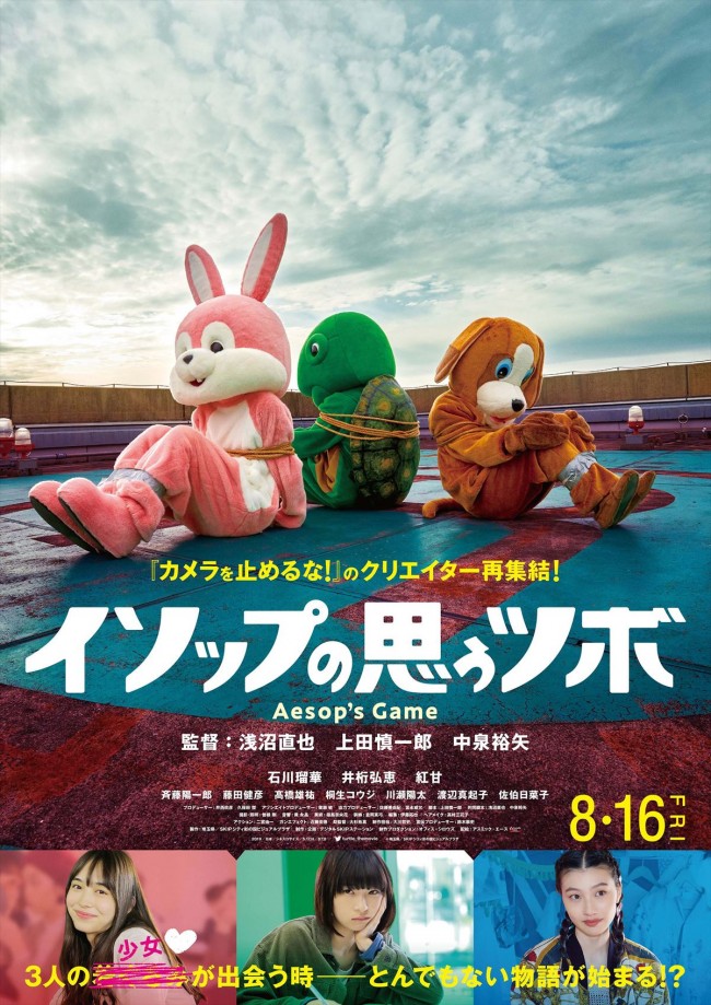 『イソップの思うツボ』ポスタービジュアル