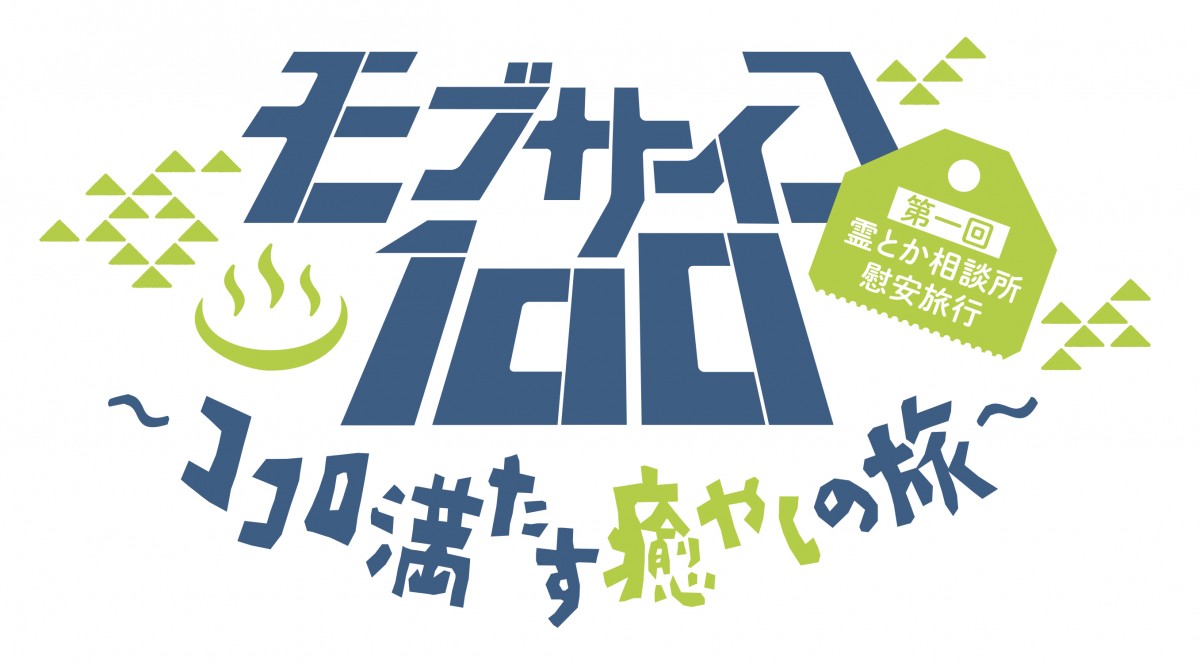 アニメ『モブサイコ100』完全新作OVA、タイトル＆ビジュアル解禁