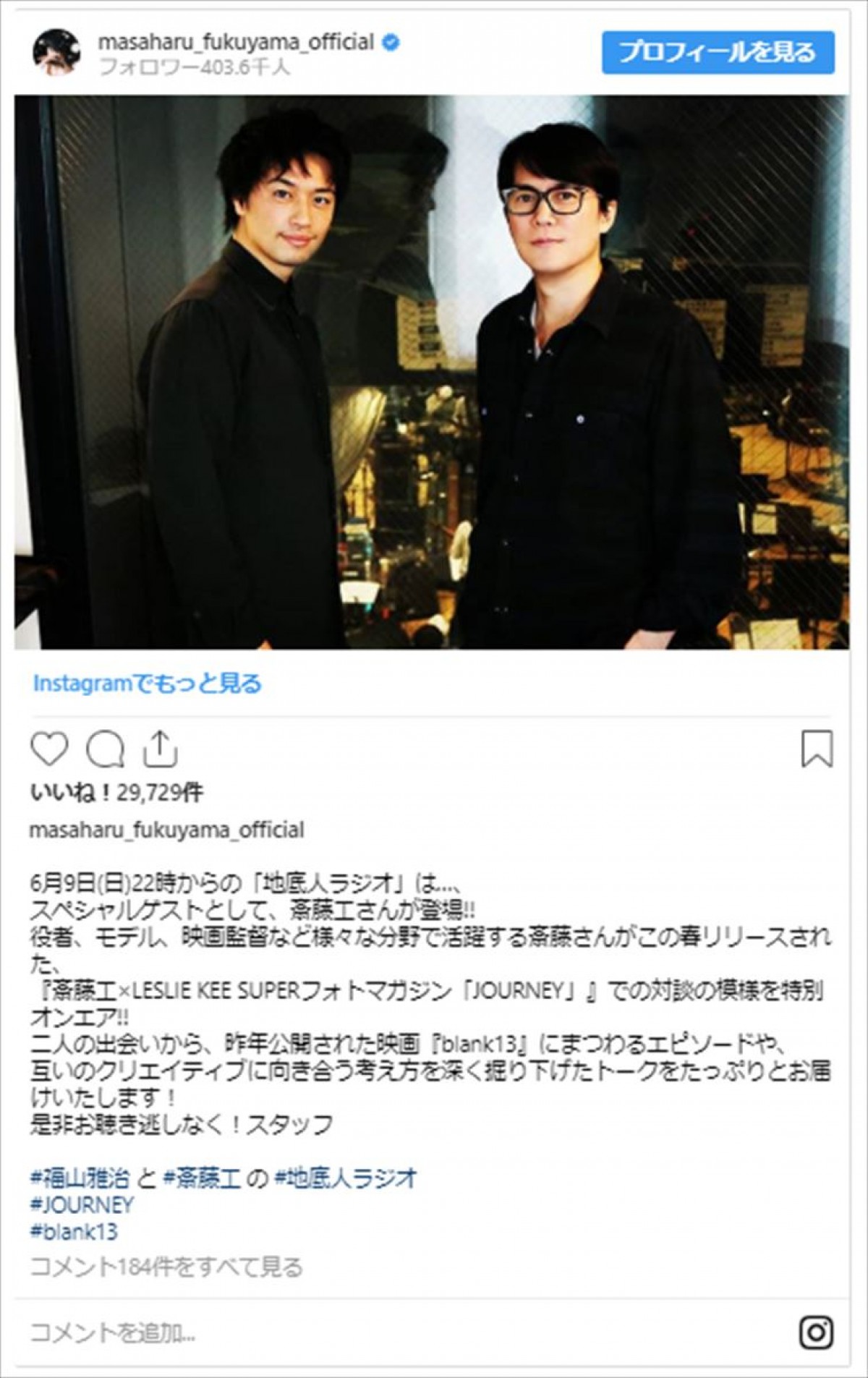 福山雅治＆斎藤工、イケメン2ショットにファン「最強の組み合わせ」