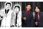 『べしゃり暮らし』、原作人気キャラ“デジタルきんぎょ”に駿河太郎＆尾上寛之