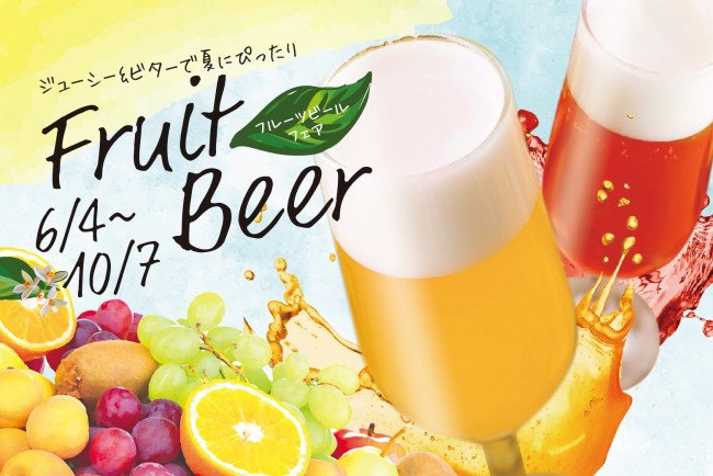 爽快感バツグン　果実酒×ビールが味わえる「フルーツビールフェア」期間限定開催