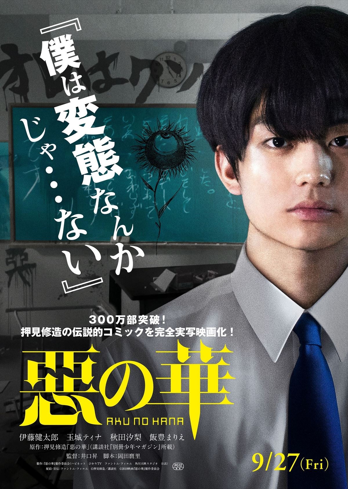 体操着を嗅ぐ伊藤健太郎×暴言吐き捨てる玉城ティナ 『惡の華』特報解禁