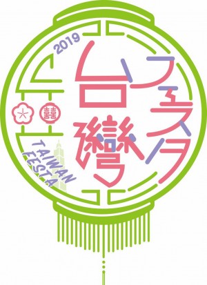 第4回「台湾フェスタ2019 ～Day and Night TAIWAN～」