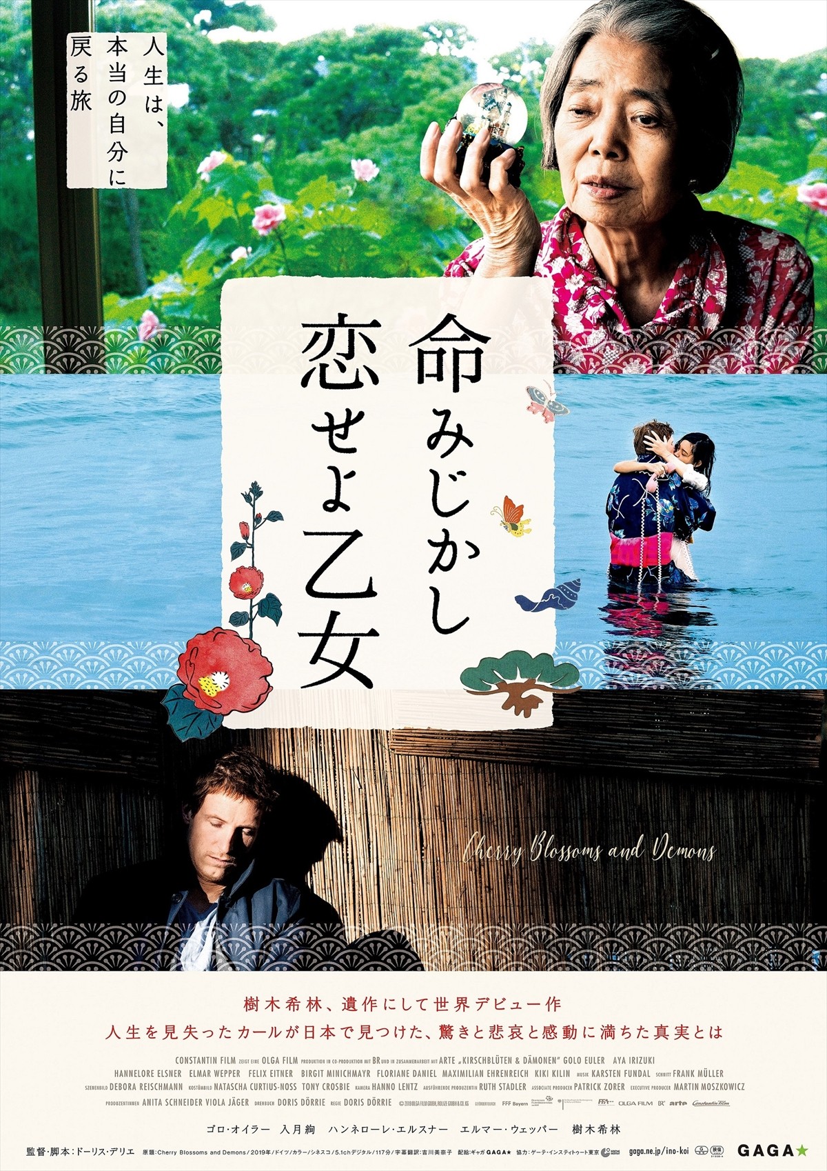 樹木希林、海外デビュー作＆遺作『命みじかし、恋せよ乙女』予告解禁