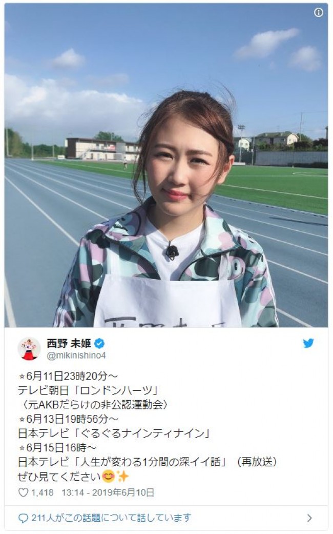 　※「西野未姫」ツイッター