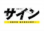 『サイン―法医学者 柚木貴志の事件―』ロゴ