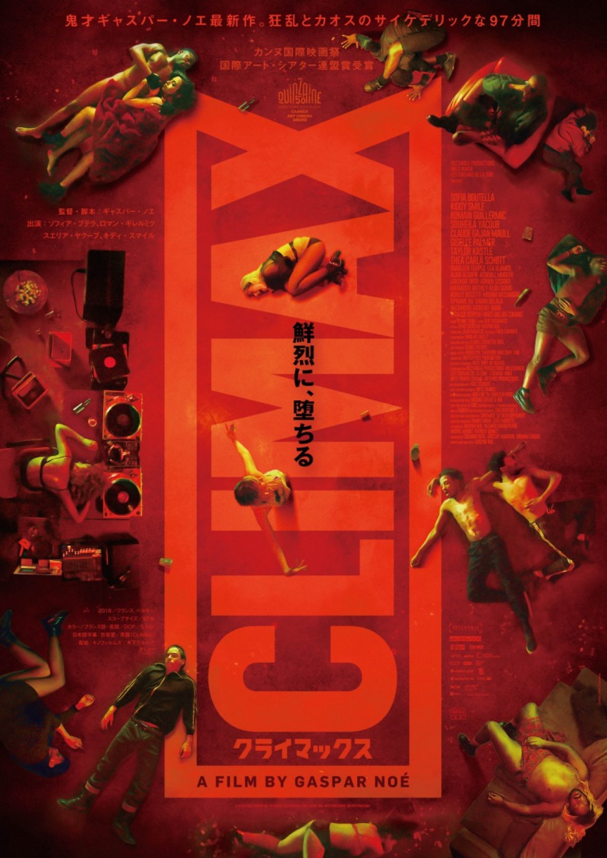 映画『CLIMAX クライマックス』第1弾ポスタービジュアル