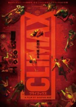 映画『CLIMAX クライマックス』第1弾ポスタービジュアル