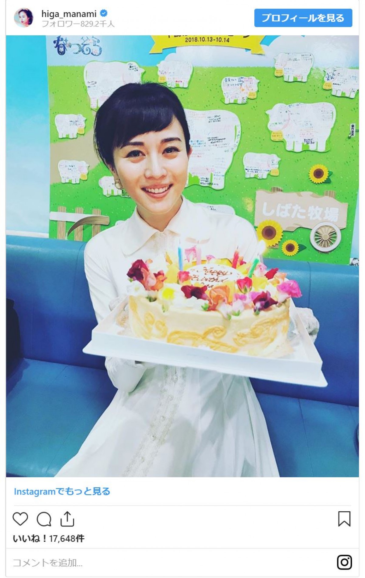 比嘉愛未、33歳の誕生日！ 『なつぞら』ファンも“マダム”を祝福