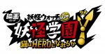 『映画 妖怪学園Y 猫はHEROになれるか』ロゴ