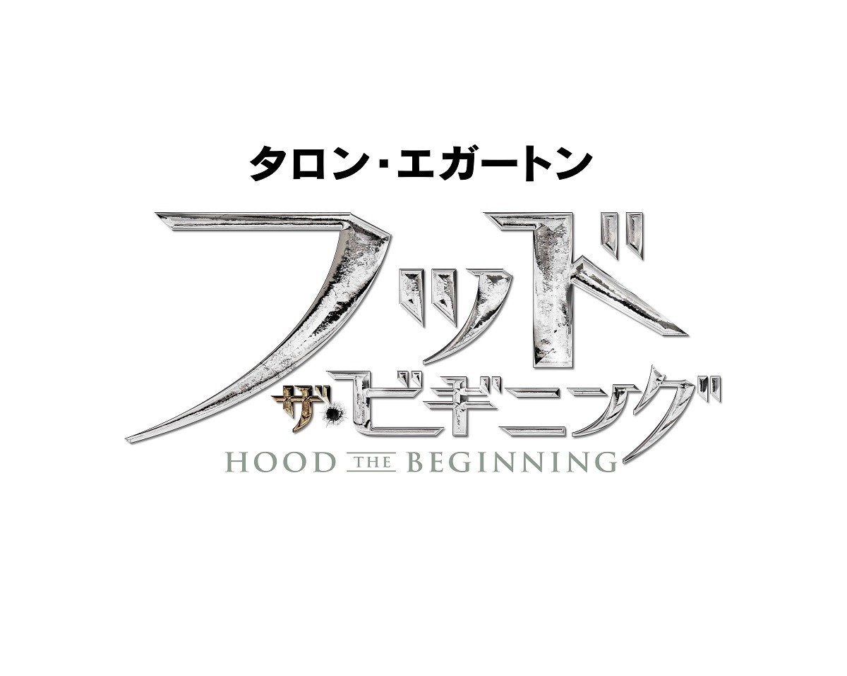 ディカプリオ製作×タロン・エガートン主演『フッド：ザ・ビギニング』公開