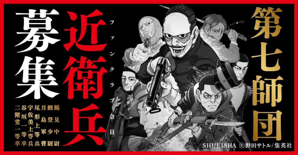 ゴールデンカムイ 第七師団 ファンクラブサイト開設 19年6月19日 アニメ コミック ニュース クランクイン