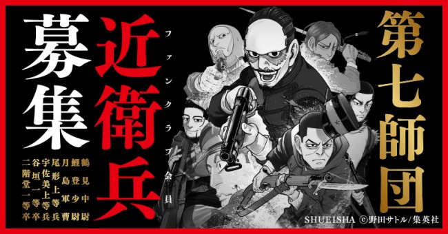 ゴールデンカムイ 第七師団 ファンクラブサイト開設 19年6月19日 アニメ コミック ニュース クランクイン