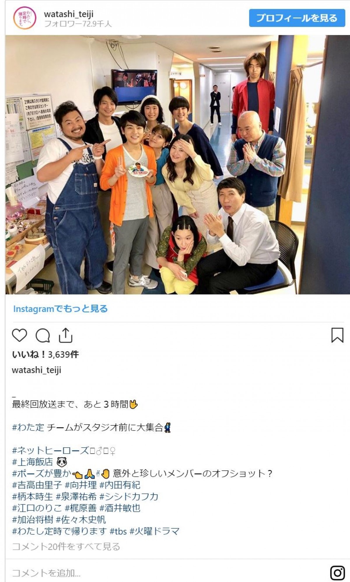 今夜最終回『わた定』吉高由里子＆向井理ら出演者が大集合　オフショットに反響