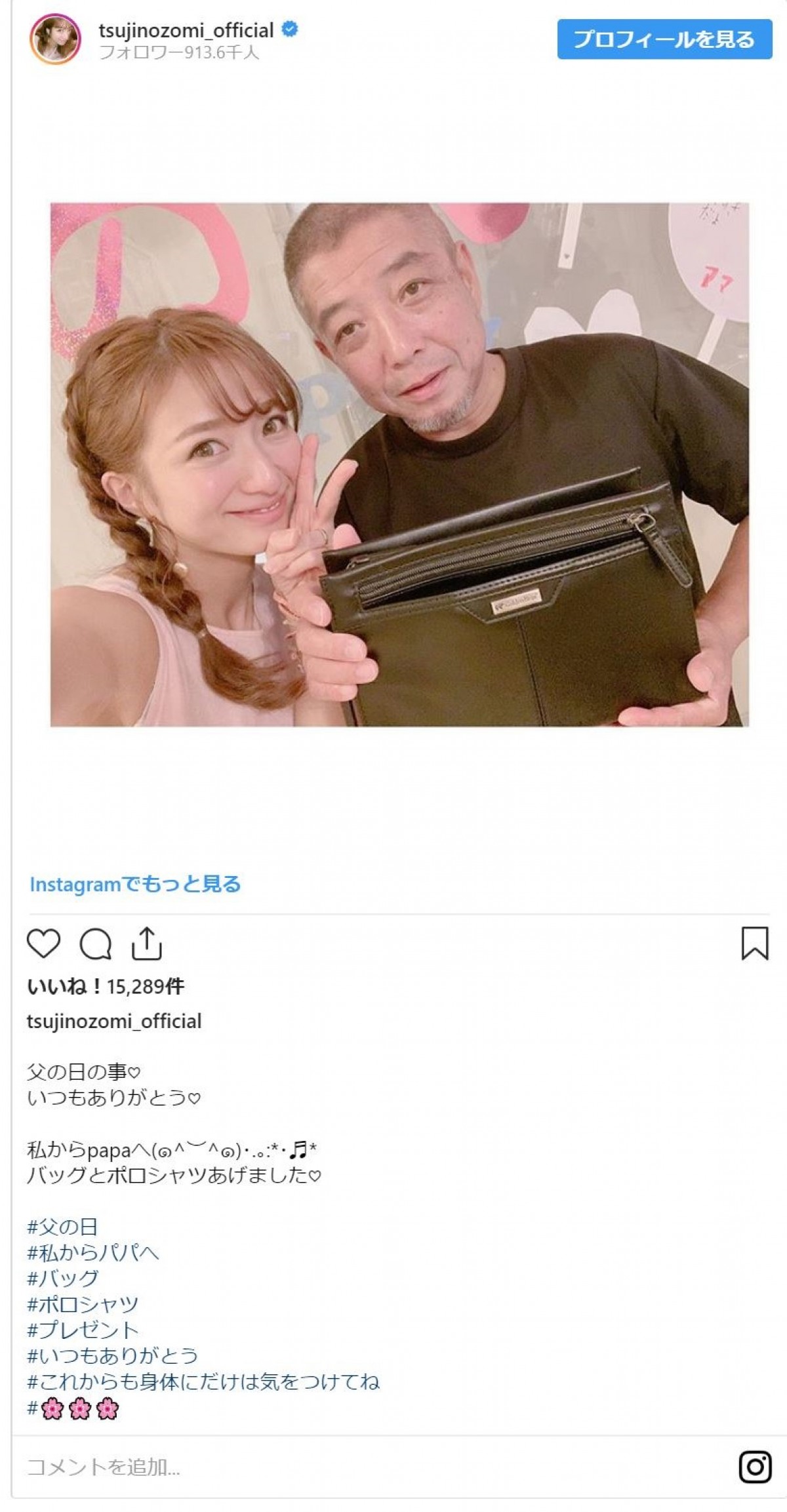 辻希美、ダンディーなパパとの2ショット公開　日ごろの感謝つづる