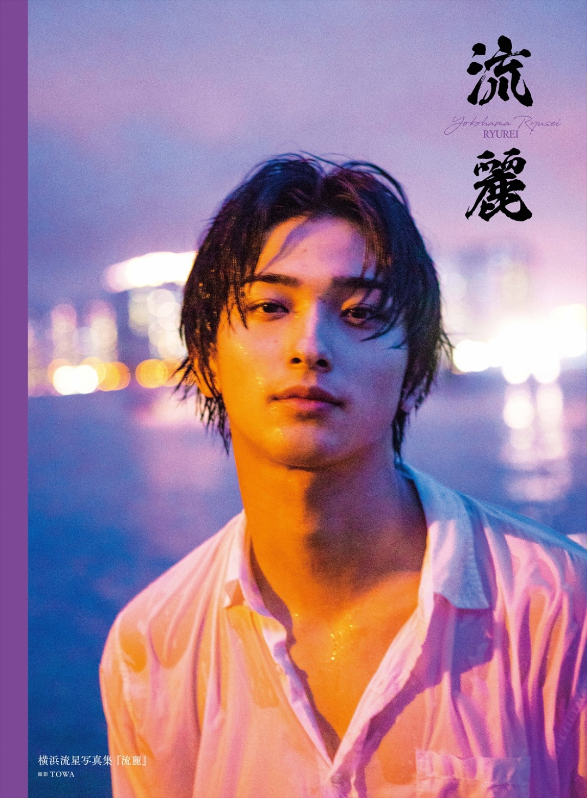 横浜流星、表紙＆巻頭特集の新刊ムック発売　セカンド写真集も6度目の重版決定