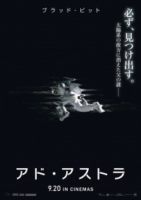 『アド・アストラ』ポスタービジュアル
