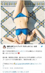 　※西野七瀬フォトブック『わたしのこと』公式ツイッター