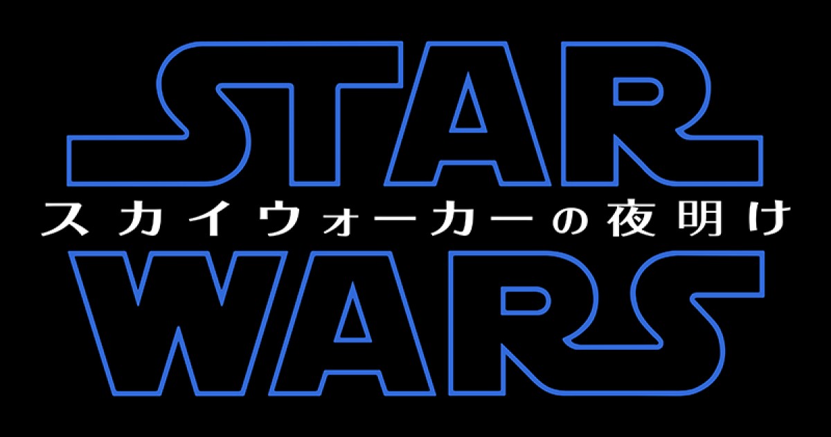 『スター・ウォーズ』完結編、邦題決定　タイトルロゴも解禁に