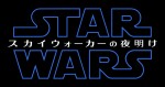 『スター・ウォーズ／スカイウォーカーの夜明け』ロゴ