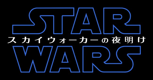 『スター・ウォーズ／スカイウォーカーの夜明け』ロゴ