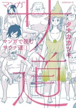 ドラマ25『サ道』原作『マンガ　サ道～マンガで読むサウナ道～』（講談社モーニングKC刊）書影