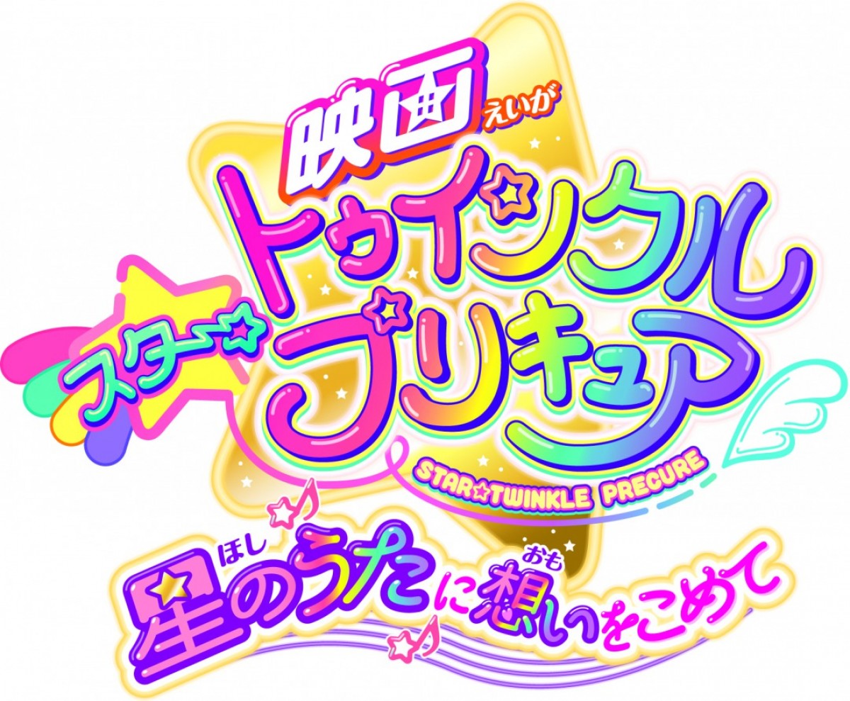 『映画スター☆トゥインクルプリキュア』本ポスター解禁　ユーマ＆キュアコスモの姿も