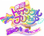 『映画スター☆トゥインクルプリキュア　星のうたに想いをこめて』ロゴ