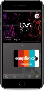 スマートフォン向け公式アプリ『EVA−EXTRA』イメージ
