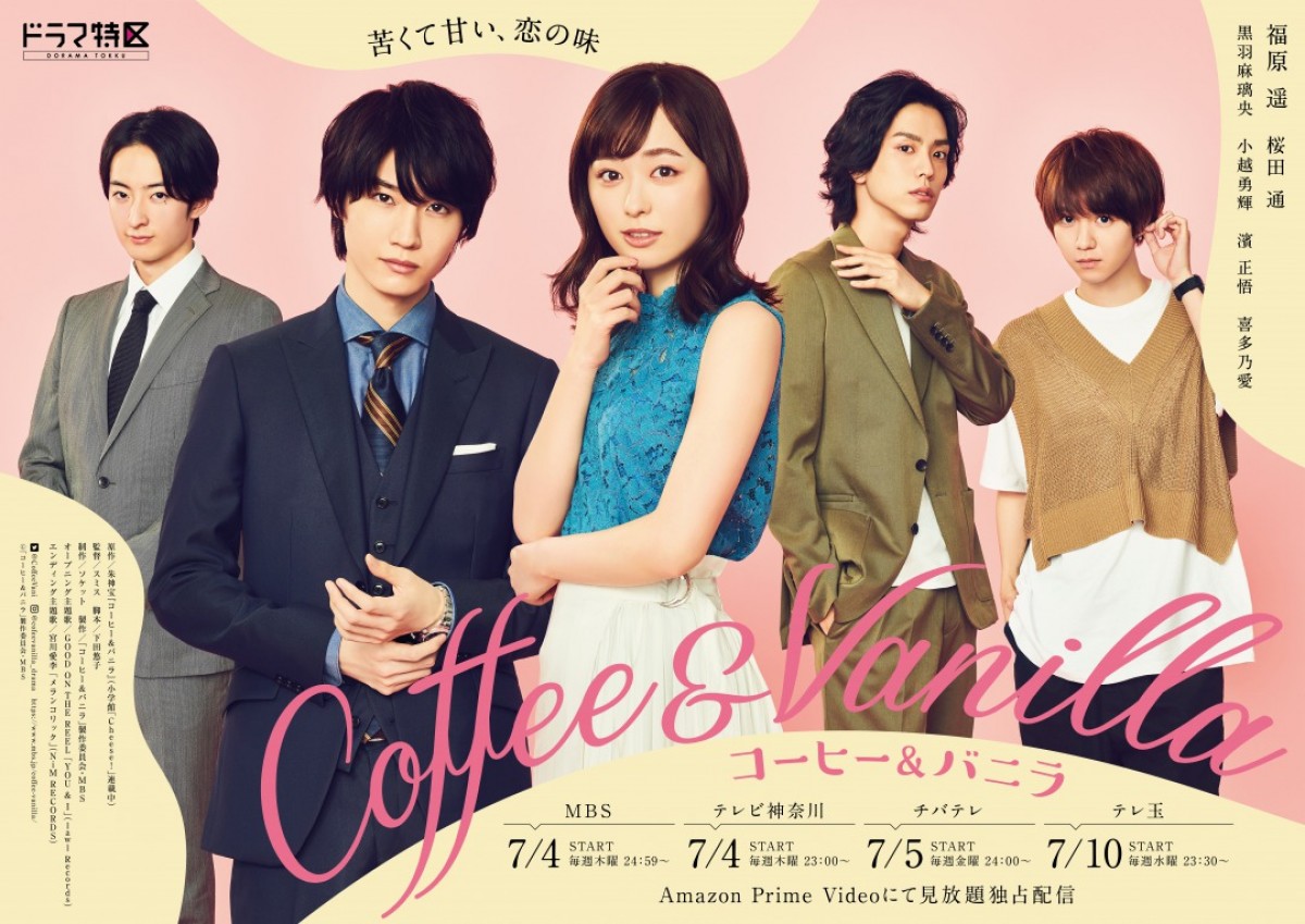 『コーヒー&バニラ』ポスタービジュアル