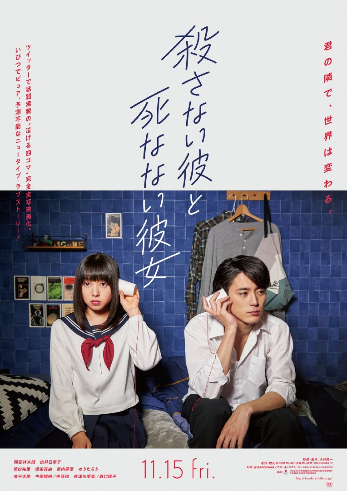 間宮祥太朗×桜井日奈子W主演『殺カレ死カノ』特報＆ビジュアル解禁